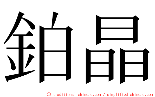 鉑晶 ming font