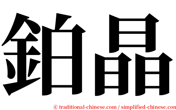 鉑晶 serif font