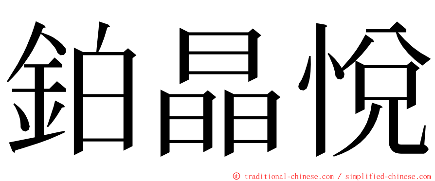 鉑晶悅 ming font