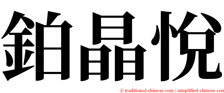 鉑晶悅 serif font