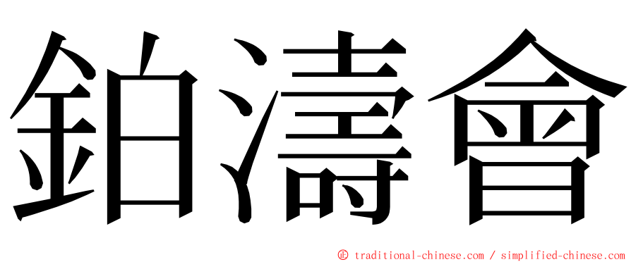 鉑濤會 ming font