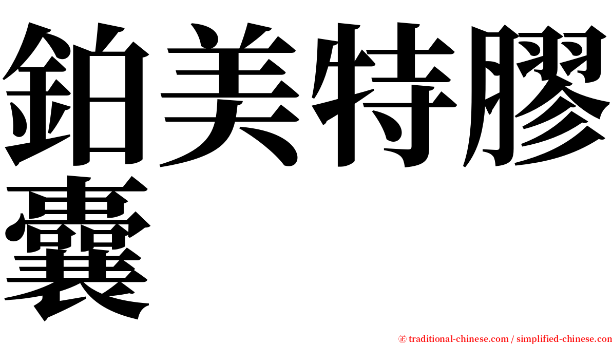 鉑美特膠囊 serif font