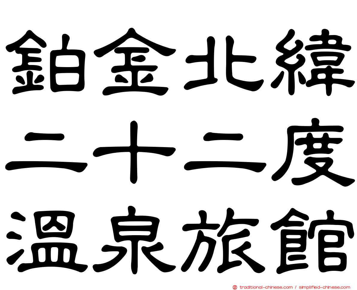 鉑金北緯二十二度溫泉旅館