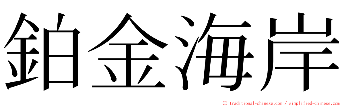 鉑金海岸 ming font