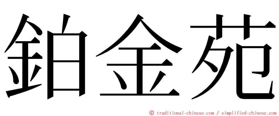 鉑金苑 ming font