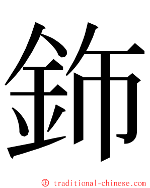 鉓 ming font