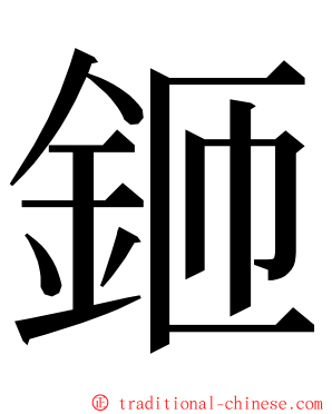 鉔 ming font