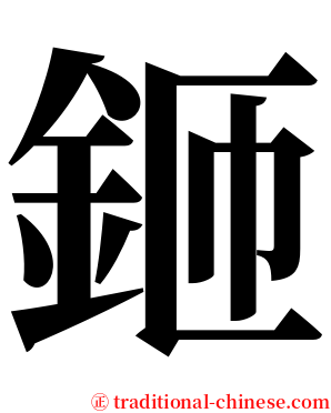 鉔 serif font