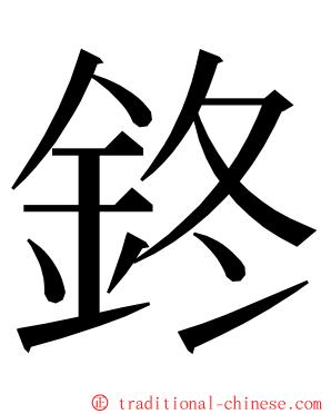 鉖 ming font