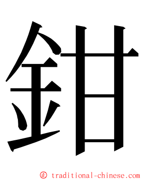 鉗 ming font