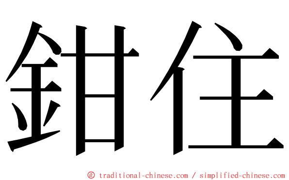 鉗住 ming font