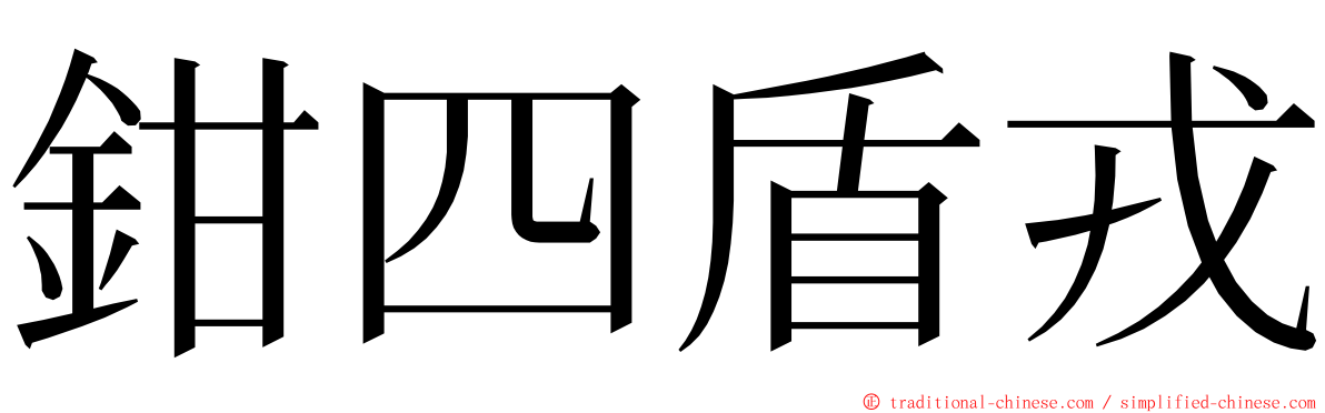 鉗四盾戎 ming font