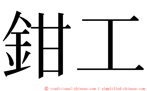 鉗工 ming font