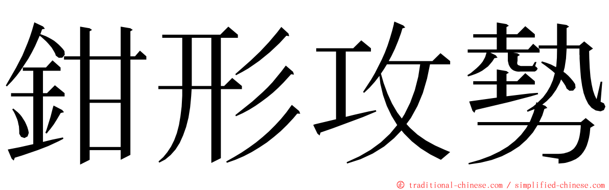 鉗形攻勢 ming font