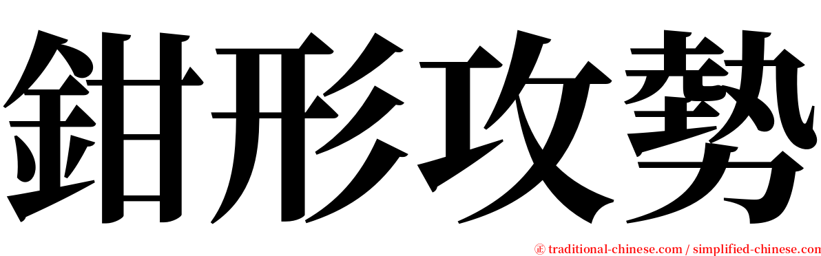 鉗形攻勢 serif font