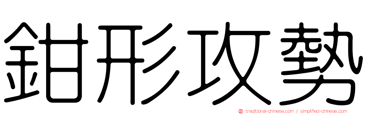 鉗形攻勢