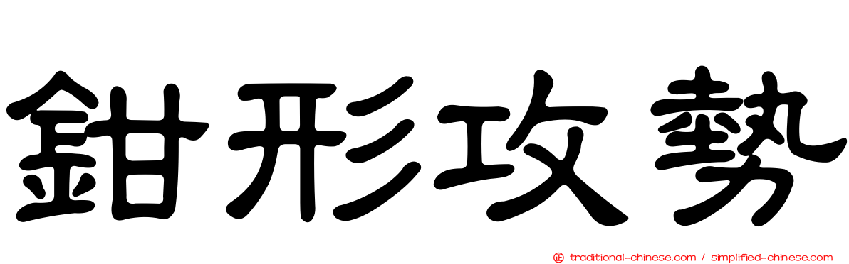 鉗形攻勢