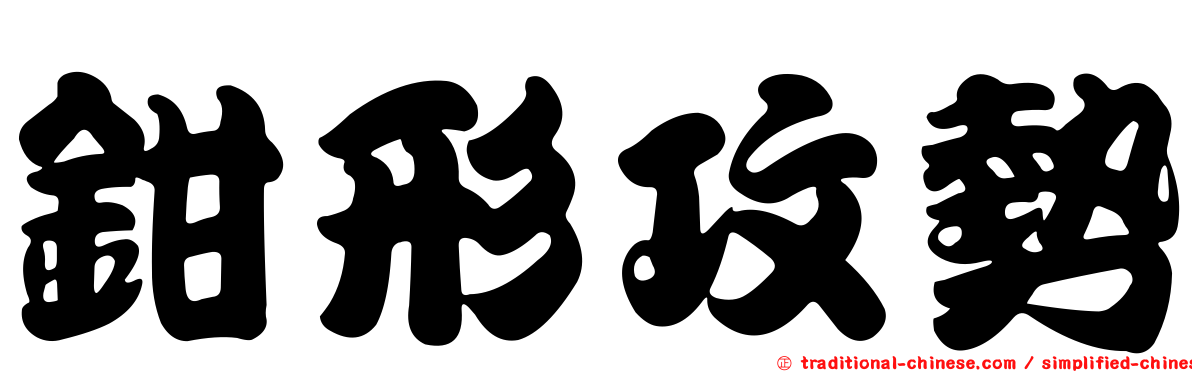 鉗形攻勢