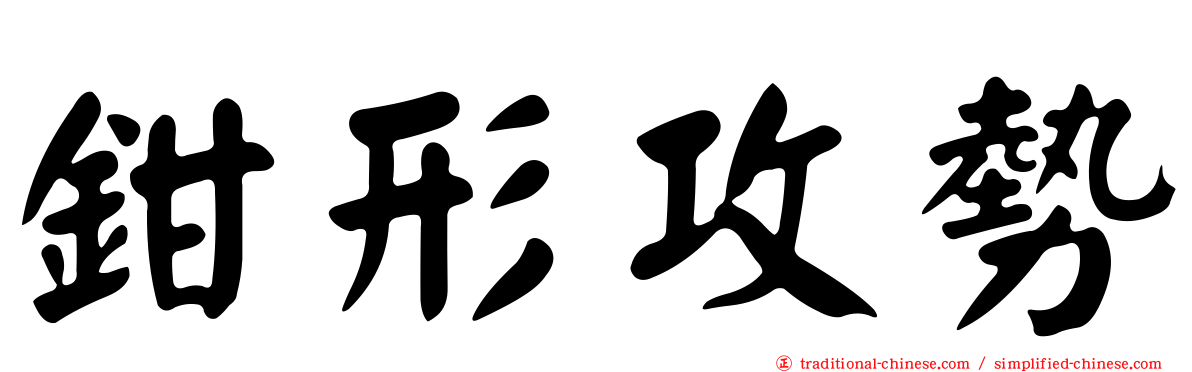 鉗形攻勢