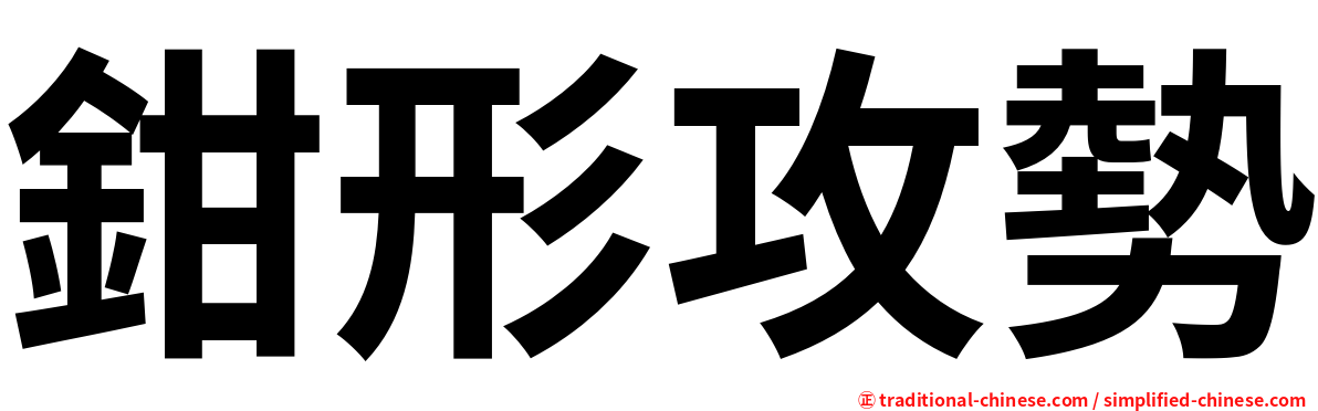 鉗形攻勢