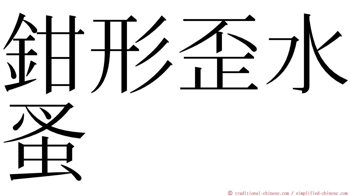 鉗形歪水蚤 ming font