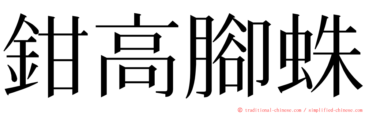 鉗高腳蛛 ming font