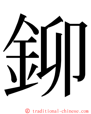 鉚 ming font