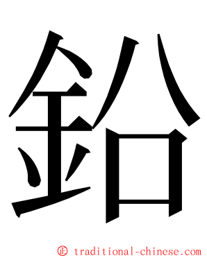 鉛 ming font