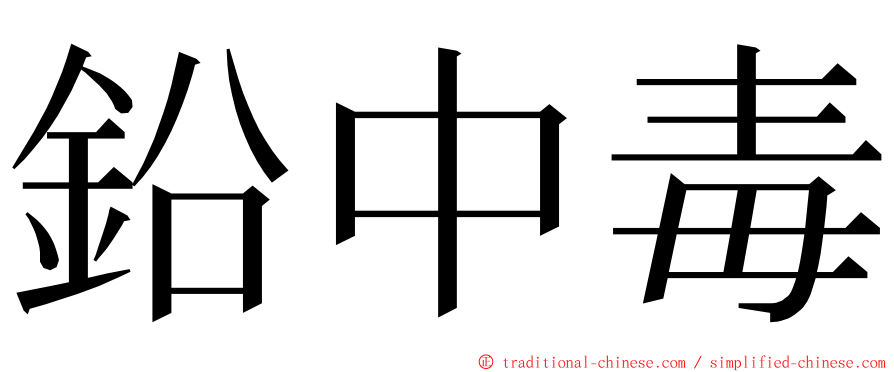 鉛中毒 ming font