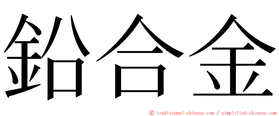 鉛合金 ming font