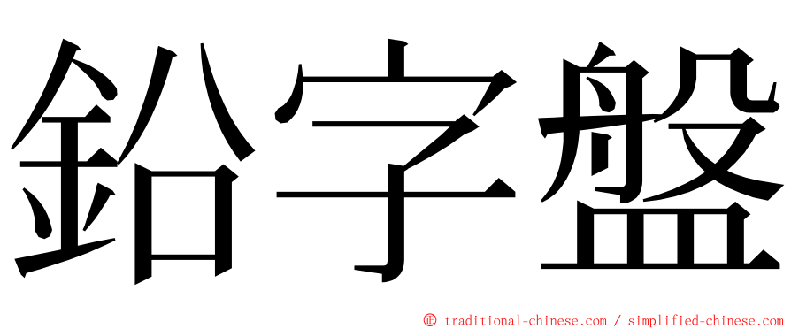 鉛字盤 ming font