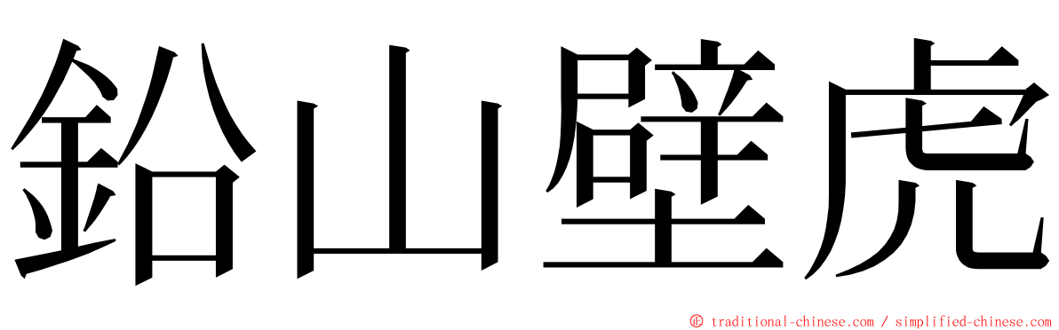 鉛山壁虎 ming font