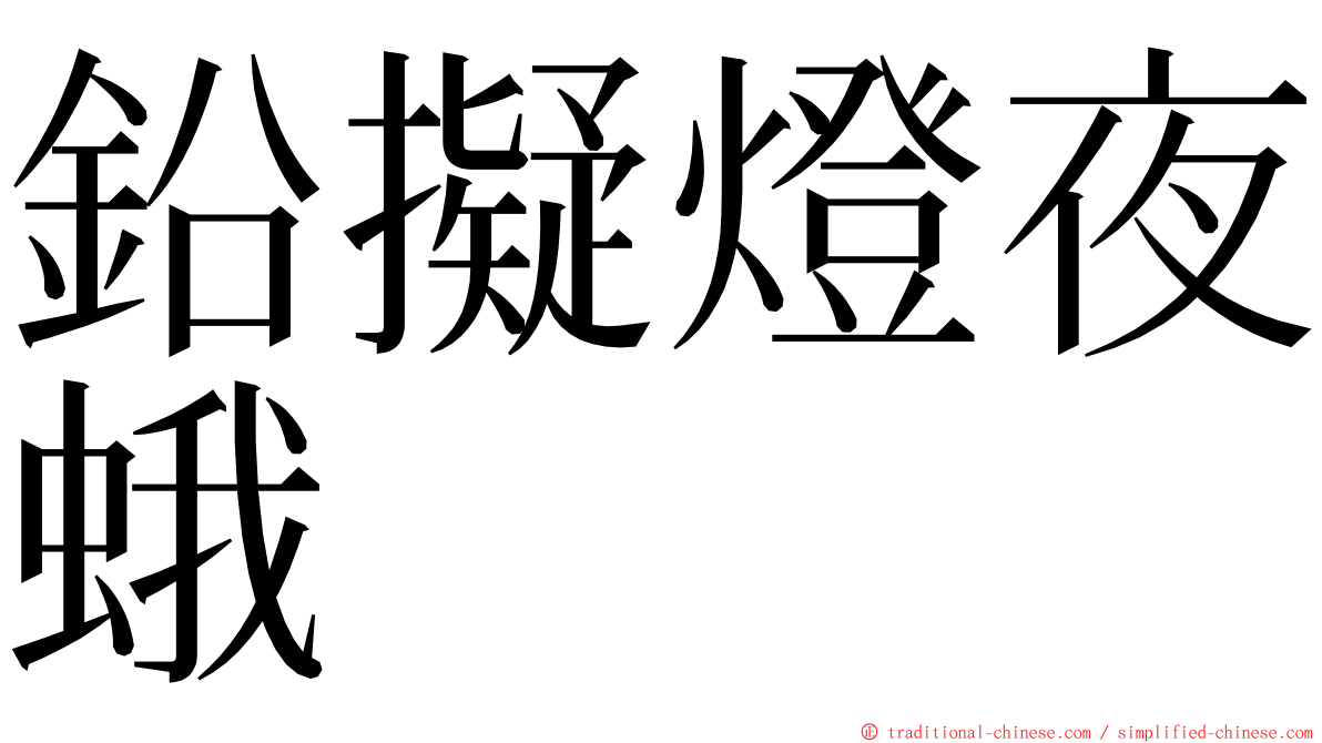 鉛擬燈夜蛾 ming font