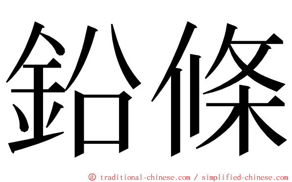 鉛條 ming font