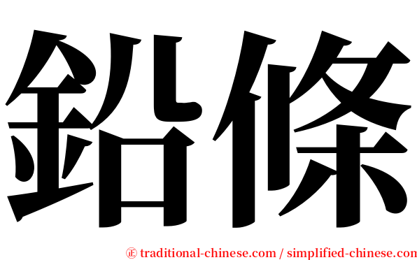 鉛條 serif font