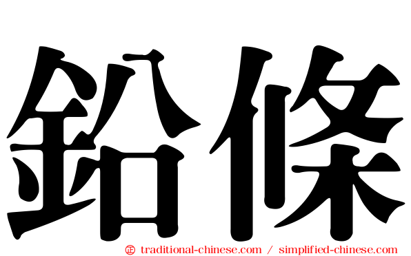 鉛條