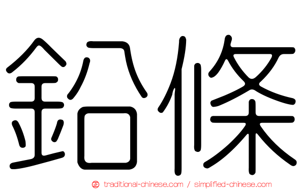 鉛條