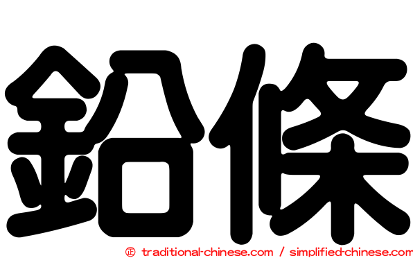 鉛條