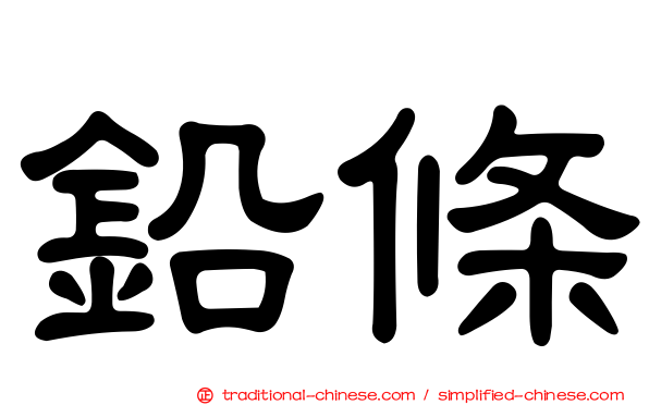 鉛條