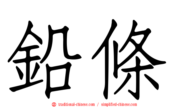 鉛條