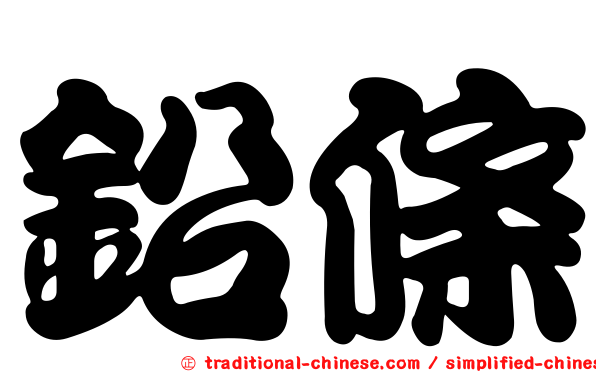 鉛條