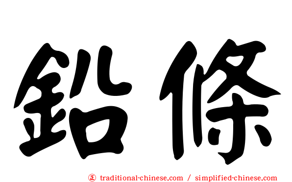 鉛條