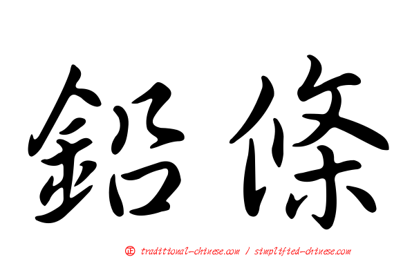 鉛條