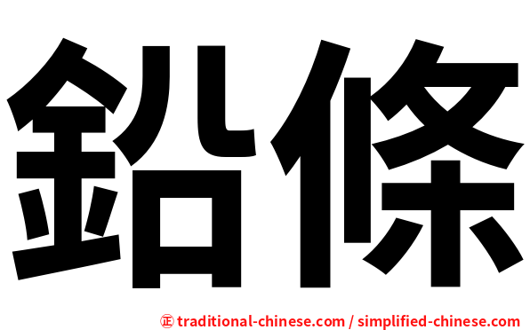 鉛條