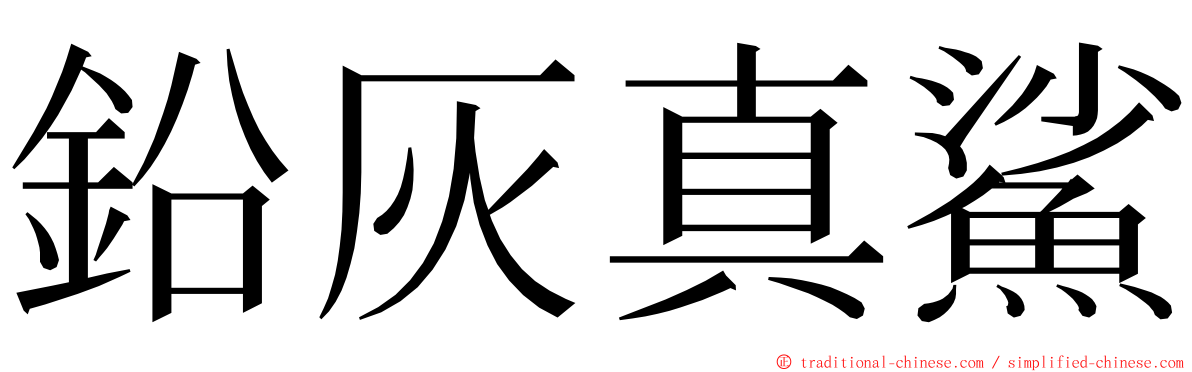 鉛灰真鯊 ming font