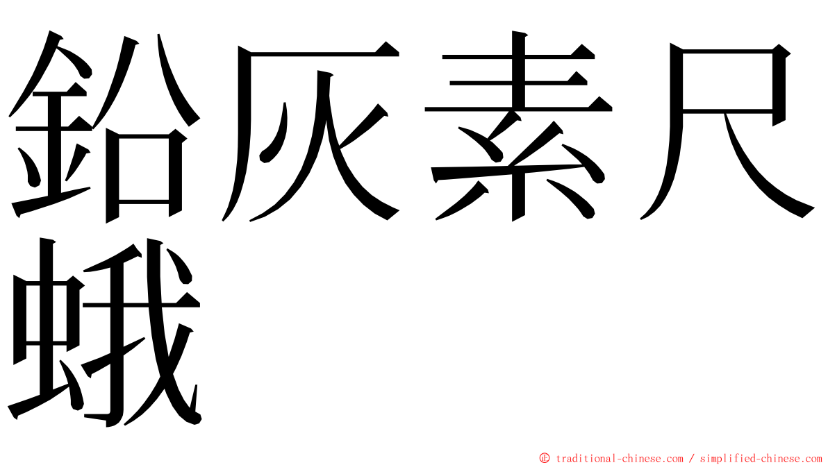 鉛灰素尺蛾 ming font