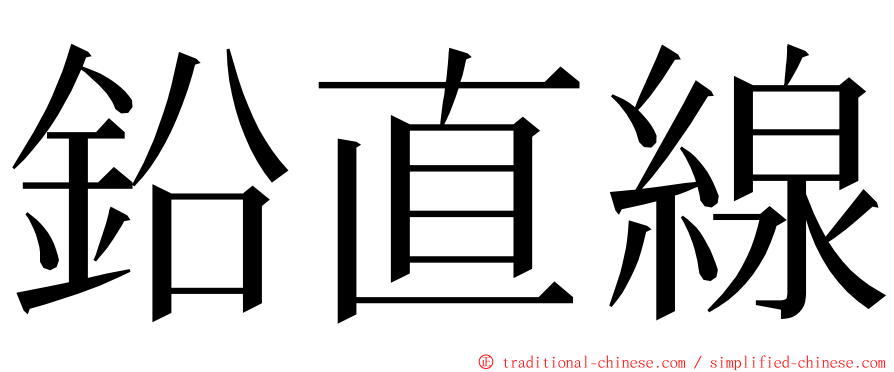 鉛直線 ming font