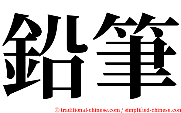 鉛筆 serif font