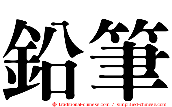 鉛筆