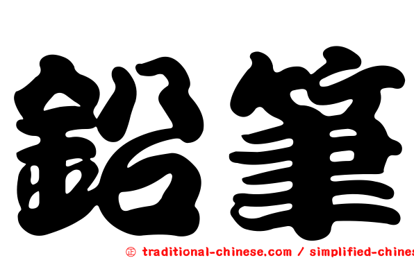 鉛筆